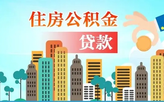 秦岭市公积金贷款政策_迪庆公积金代办服务